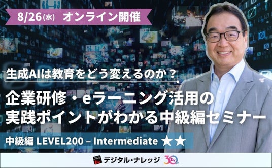 生成AIは教育をどう変えるのか?企業研修・eラーニング活用の実践ポイントがわかる教育×最先端セミナー《オンライン開催》中級編 生成AIは教育をどう変えるのか?企業研修・eラーニング活用の実践ポイントがわかる教育×最先端セミナー《オンライン開催》中級編