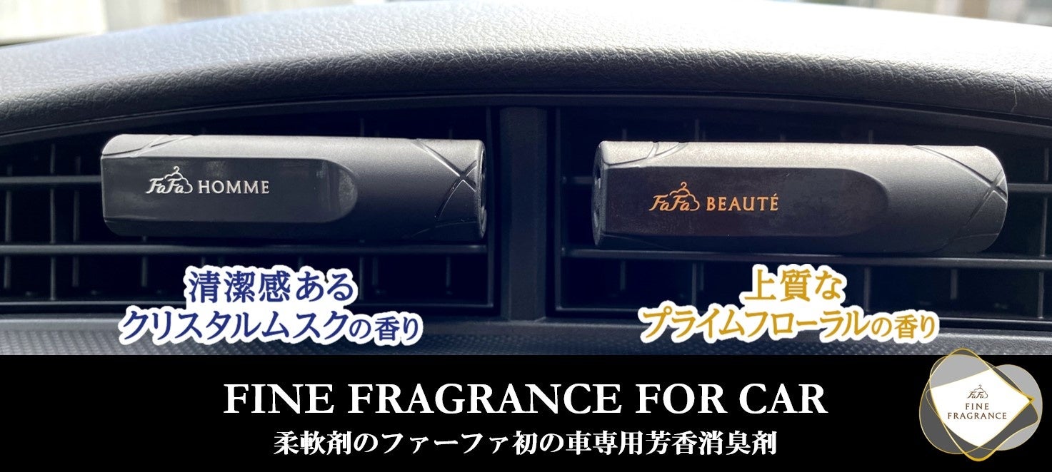 こだわりの香りで上質なカーライフを演出 約80 は車内空間のニオイに困った経験あり 特に芳香剤へのお悩み多数 香りがキツイ ニオイ が長続きしない 等を解決 Nsファーファ ジャパン株式会社のプレスリリース こだわりの香りで上質なカーライフを演出 約80 は車内空間のニオイに困った経験あり 特に芳香剤へのお悩み多数 香りがキツイ ニオイ が長続きしない 等を解決 Nsファーファ ジャパン株式会社のプレスリリース