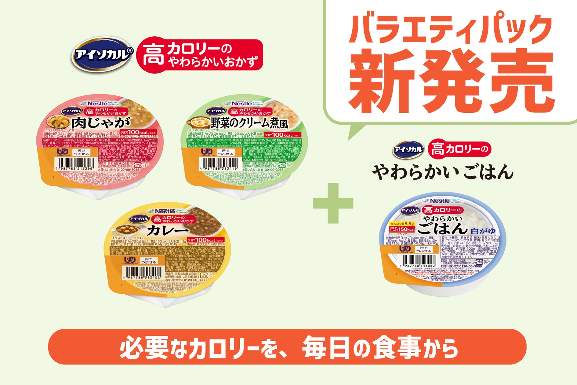 必要なカロリーを、毎日の食事から>ネスレの少量高カロリー介護食 必要なカロリーを、毎日の食事から>ネスレの少量高カロリー介護食