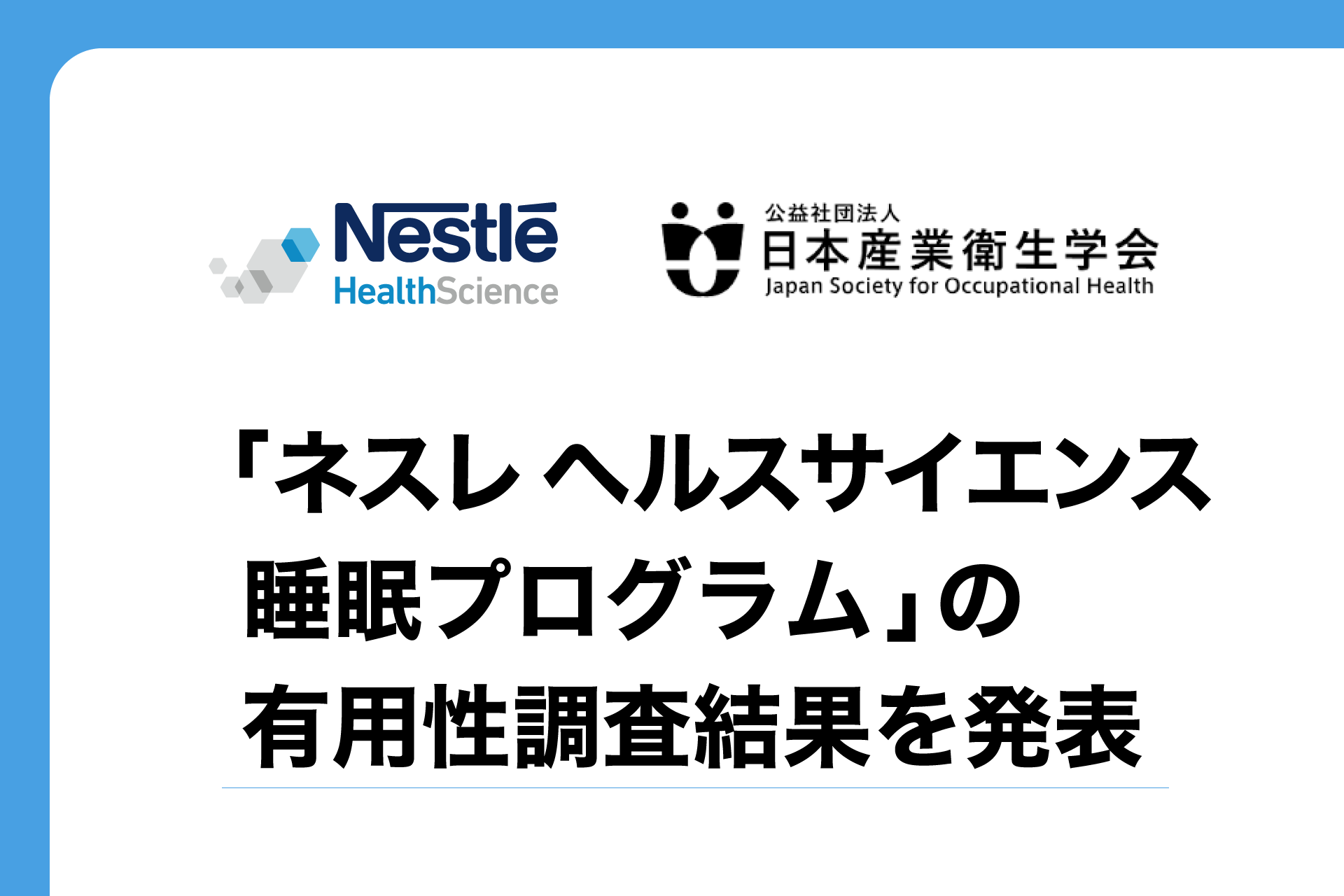 睡眠マネジメント : 産業衛生・疾病との係わりから最新改善対策まで NTT西日本グループで当社のねむりの改善プログラムを活用した 社員向け