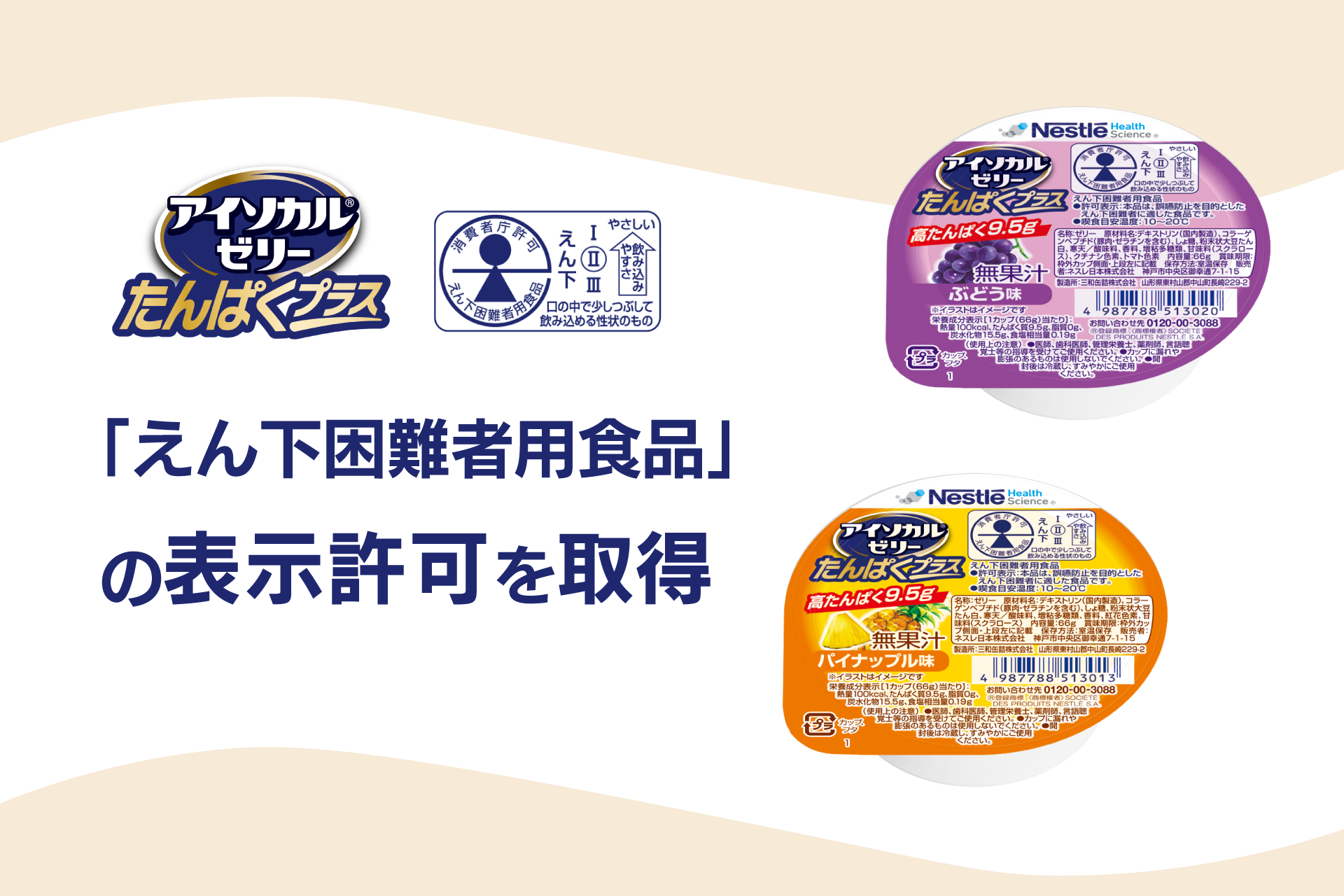 アイソカル®ゼリーシリーズの高たんぱくカップゼリー