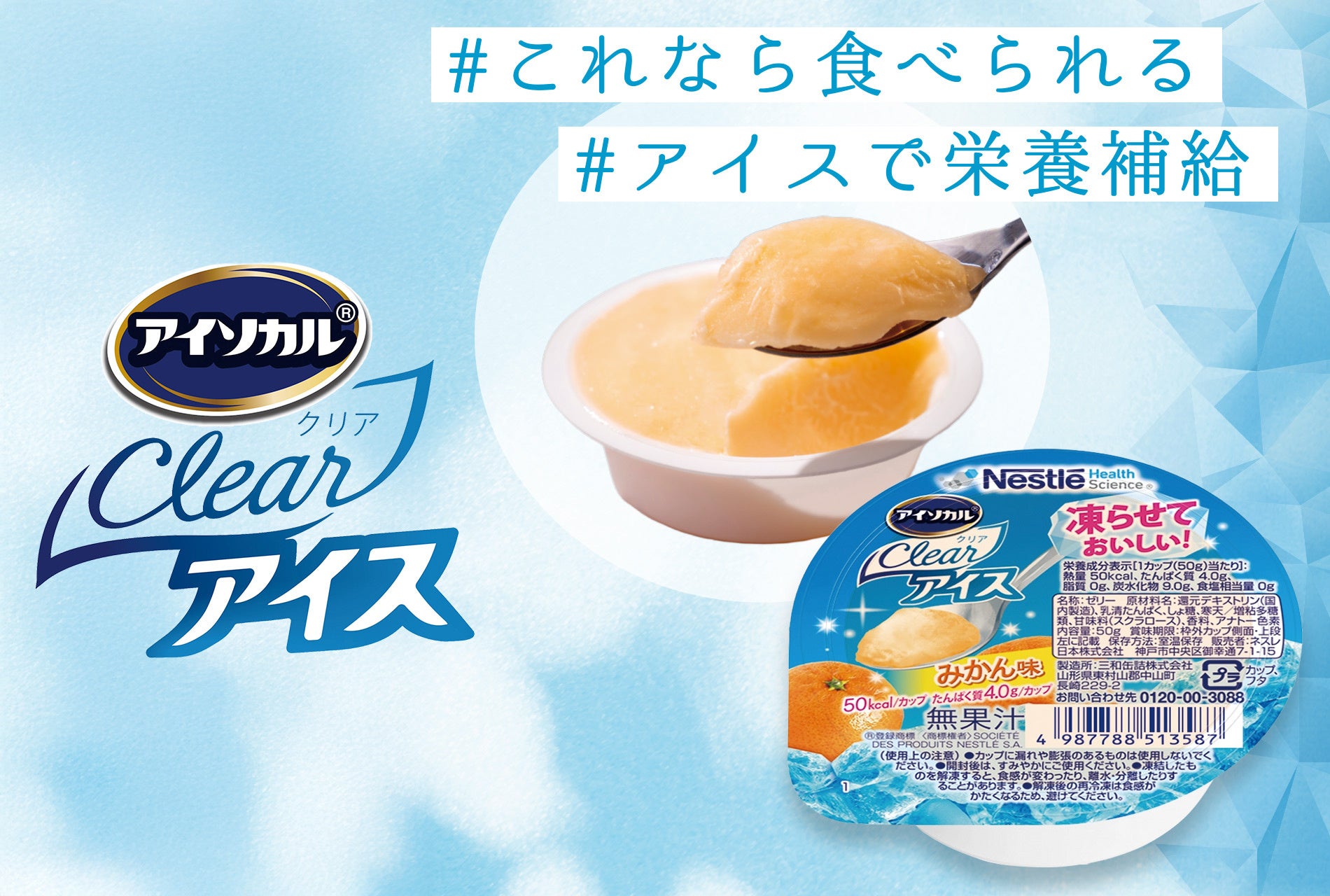 ネスレ ヘルスサイエンス、凍らせておいしいアイスタイプの栄養補助