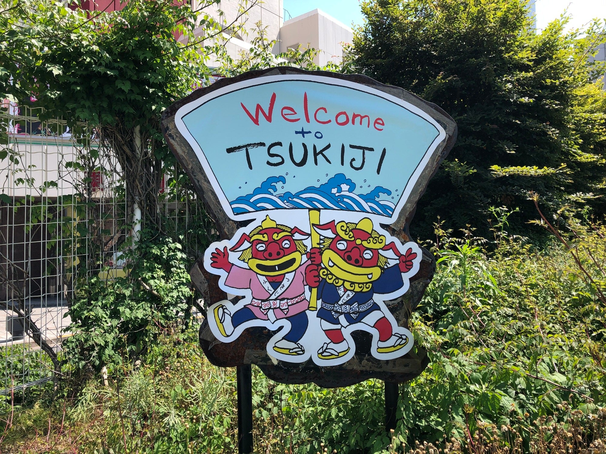 ようこそ築地の看板