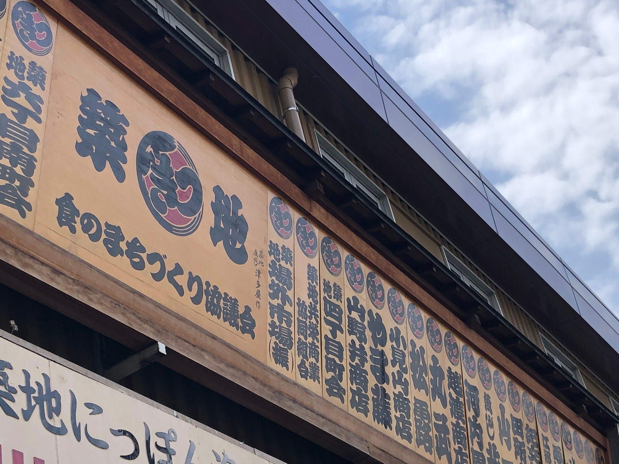 築地場外市場の看板