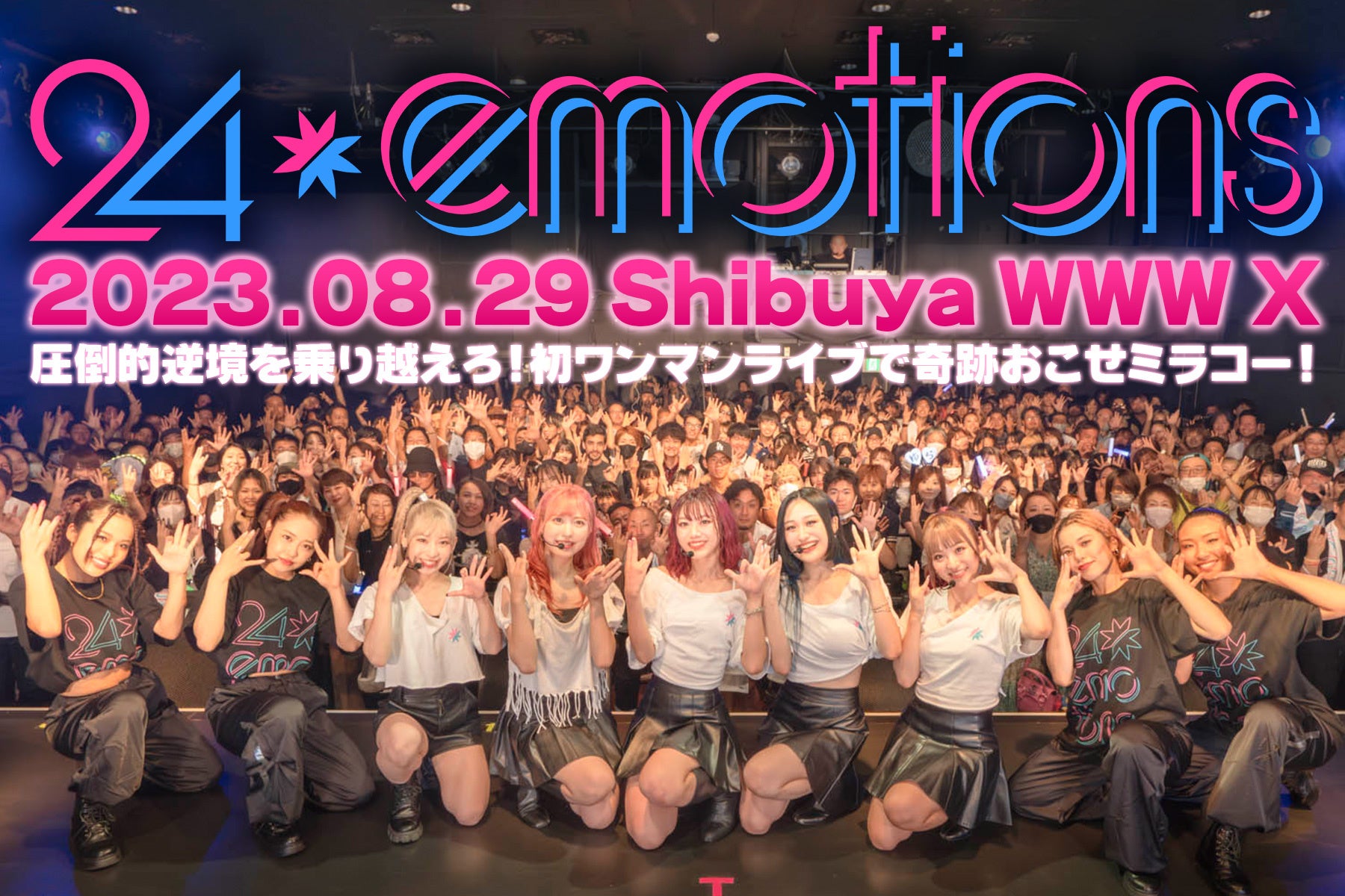 ファン0人から地道な努力で渋谷WWW Xを満員にしたガールズグループ『24emotions』が起こしたミラクル! ファン0人から地道な努力で渋谷WWW Xを満員にしたガールズグループ『24emotions』が起こしたミラクル!
