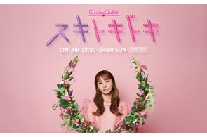 【TOKAI RADIO】『Dream Amiのスキトキドキ』9/7(Sun)23:30~ レギュラー放送開始!
