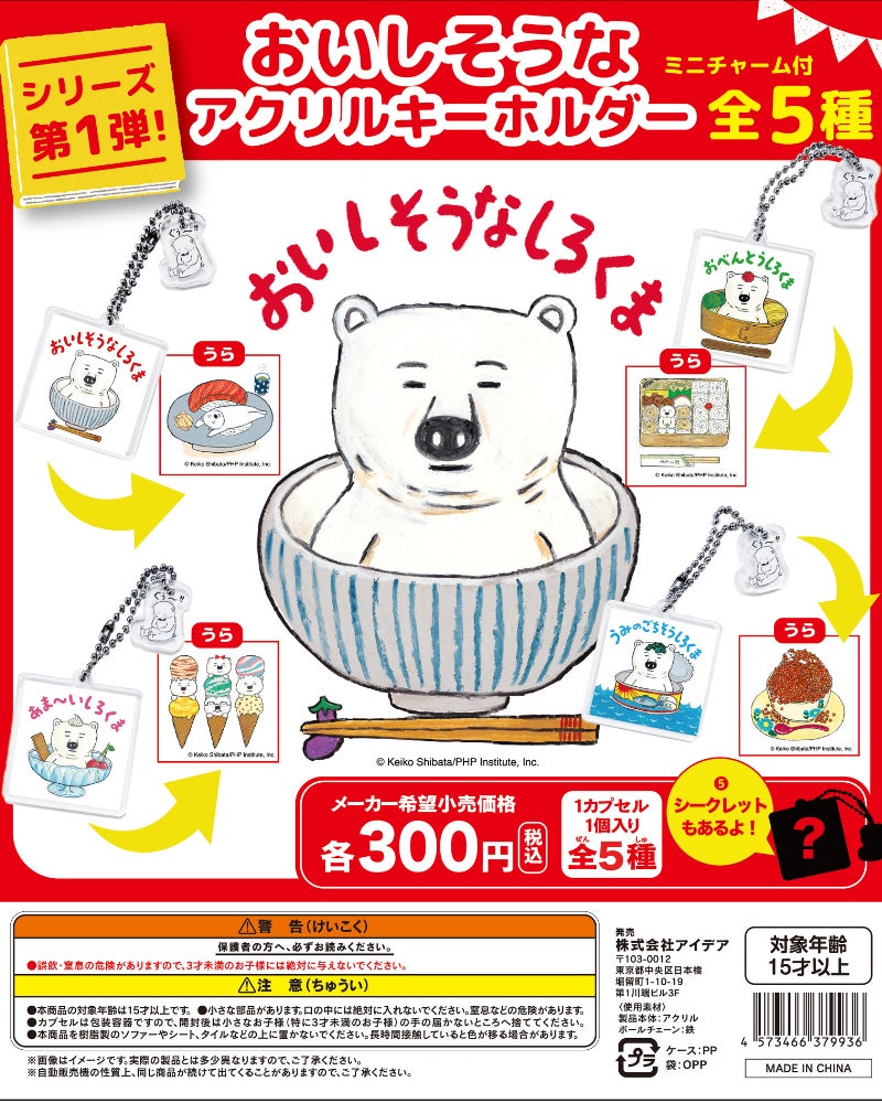 おいしそうなアクリルキーホルダー」が2024年1月4日(木)より全国の おいしそうなアクリルキーホルダー」が2024年1月4日(木)より全国の