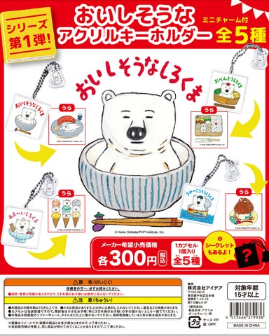 おいしそうなアクリルキーホルダー」が2024年1月4日(木)より全国の おいしそうなアクリルキーホルダー」が2024年1月4日(木)より全国の