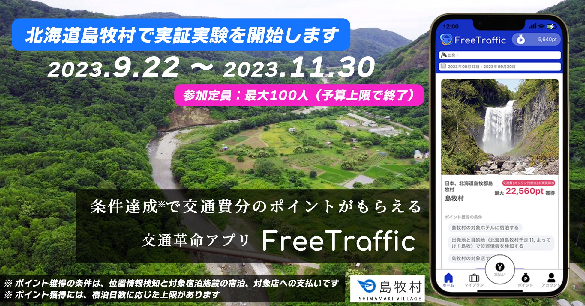 旅行者の交通費を自治体等が負担する世界初の実証実験を北海道島牧村で開始 - PR TIMES