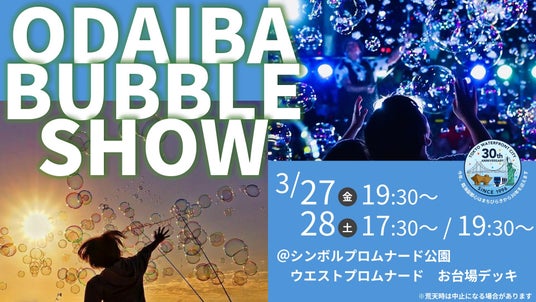 ODAIBA BUBBLE SHOW 3月27日(金)、28日(土)開催 ODAIBA BUBBLE SHOW 3月27日(金)、28日(土)開催
