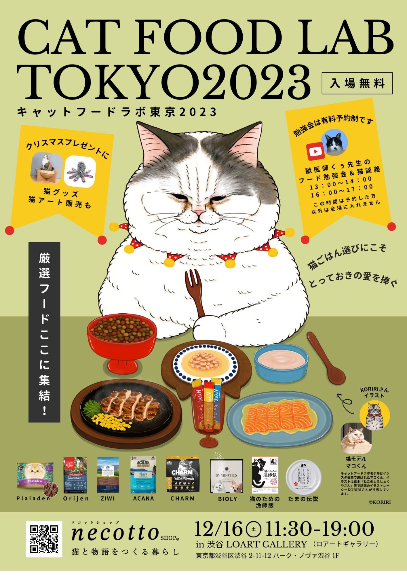 キャットフードラボ東京2023開催 | 株式会社ツタワルのプレスリリース