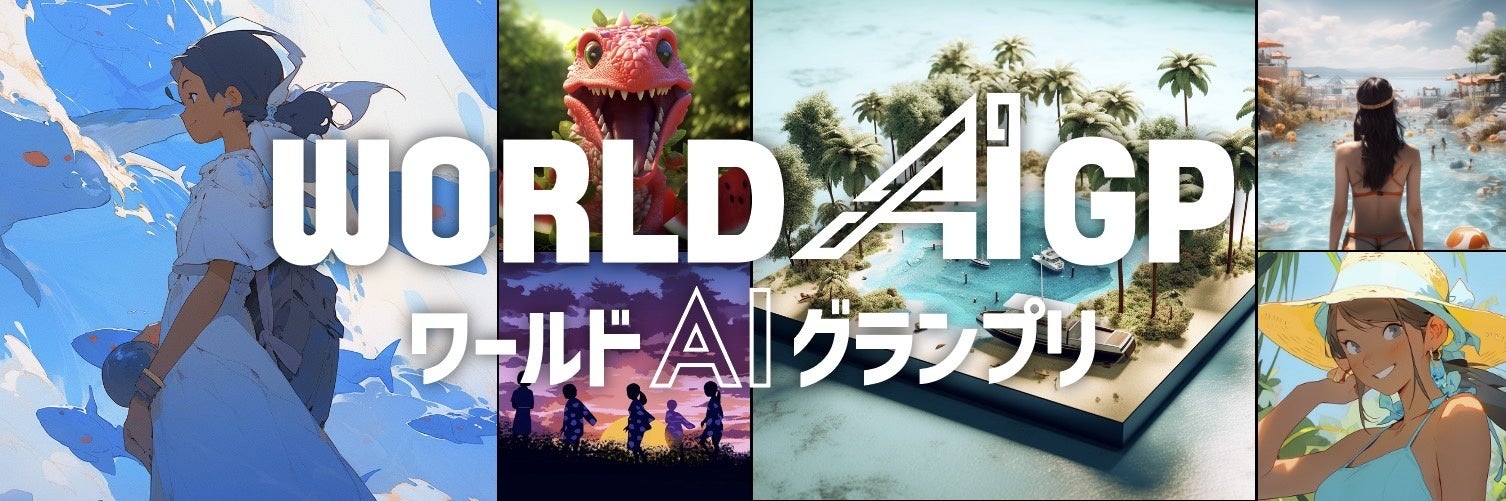 「ワールドAIグランプリ」
