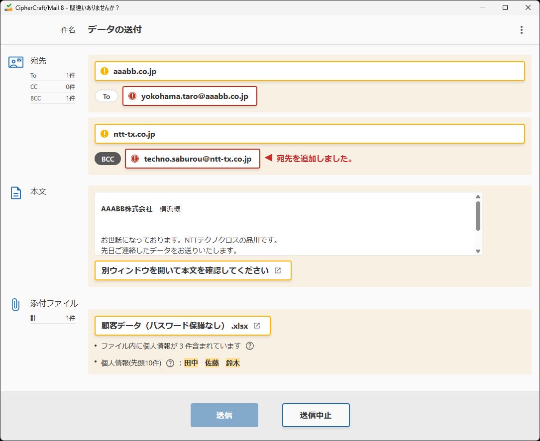 メール誤送信防止ソフトウェア「CipherCraft®/Mail 8」、新バージョン メール誤送信防止ソフトウェア「CipherCraft®/Mail 8」、新バージョン