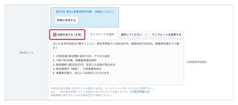 不動産会社の入力画面で「自動生成する(β版)」ボタンを押すと、瞬時に文章が生成される