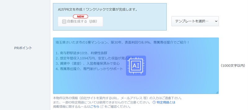 不動産会社の入力画面で「自動生成する(β版)」ボタンを押すと、ワンクリックでPR文が生成