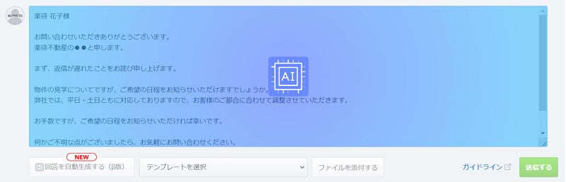 不動産会社から投資家にメッセージを送る画面。問い合わせ内容に応じた返信をAIが自動生成する