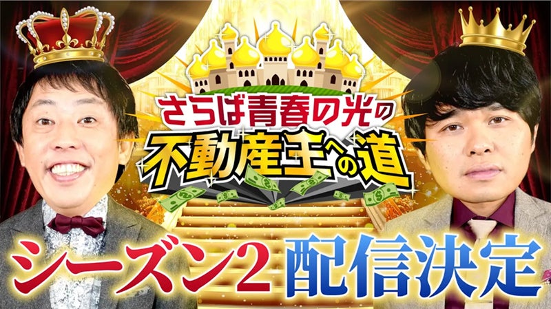 「さらば青春の光 不動産王への道」シーズン2! 楽待のYouTubeチャンネルで8月25日から配信