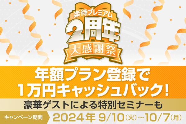 「楽待プレミアム2周年大感謝祭」を実施! 豪華メンバーが集結する特別セミナーも開催