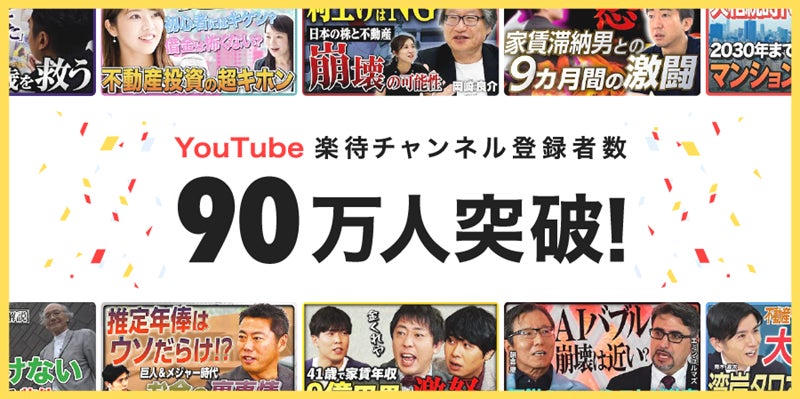 YouTube「楽待 RAKUMACHI」のチャンネル登録者数が90万人を突破!