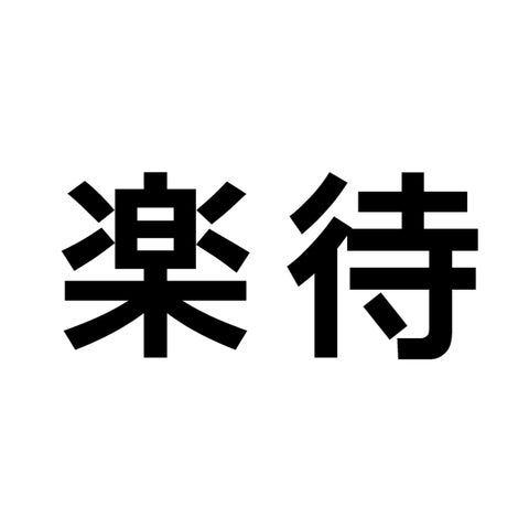 不動産投資サイト「楽待」が使いやすさ・利用者数・収益物件数でNo.1を獲得 | 楽待株式会社のプレスリリース