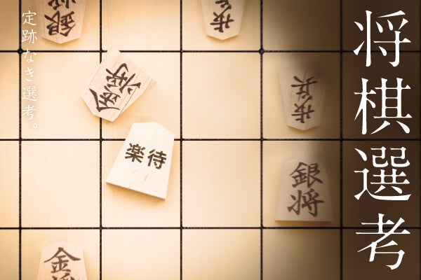 プロ棋士に勝ったら採用選考の一部が免除、第4回「将棋選考」を2025年9月に開催!
