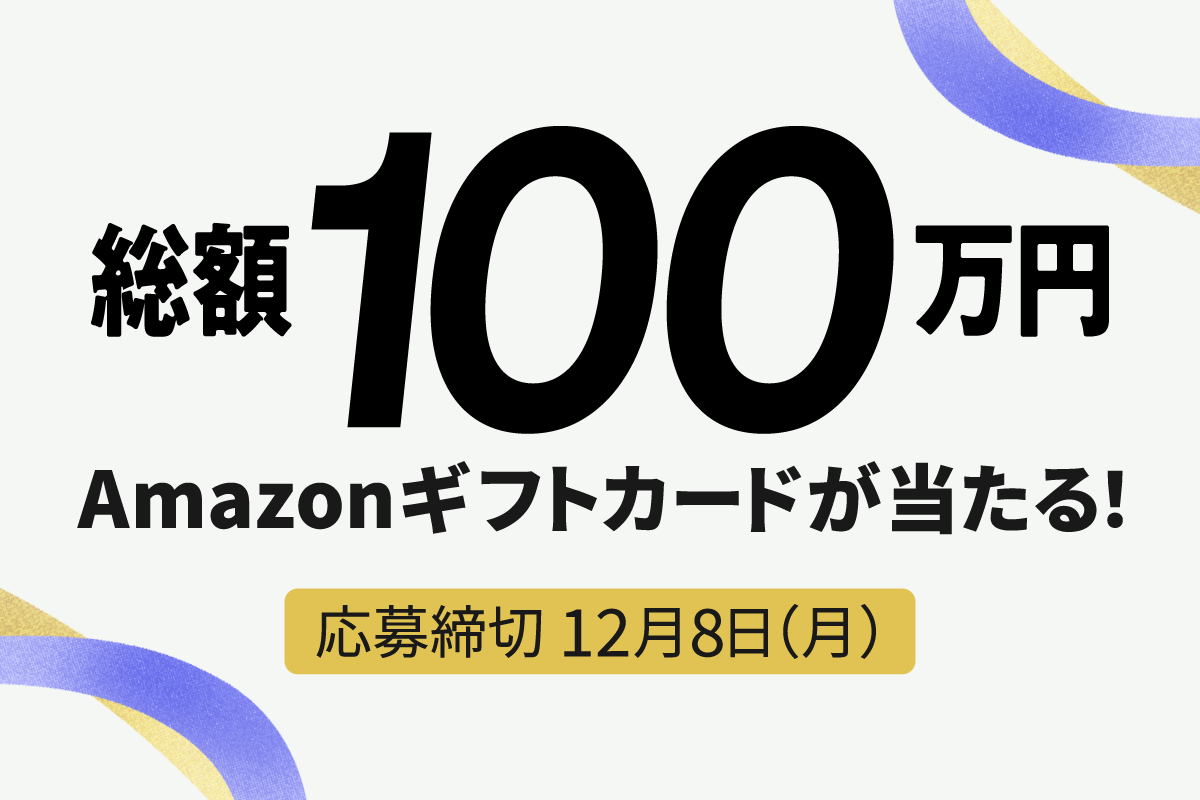 【Amazonギフトカード】総額100万円分プレゼント！楽待20周年記念