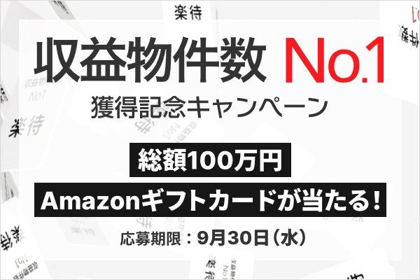 楽待株式会社のキャンペーン画像