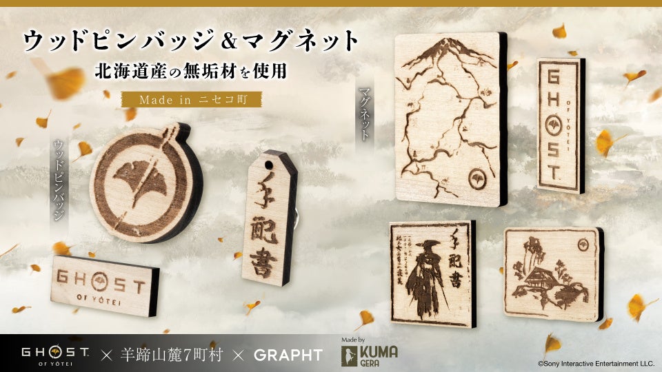 PS5『Ghost of Yōtei』×倶知安!限定グッズ販売開始 PS5『Ghost of Yōtei』×倶知安!限定グッズ販売開始