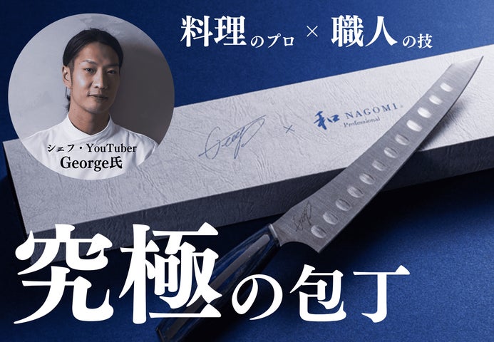 コラボ包丁】ミシュランシェフ・YouTuber「George氏」×三星刃物 | 三星 コラボ包丁】ミシュランシェフ・YouTuber「George氏」×三星刃物 | 三星