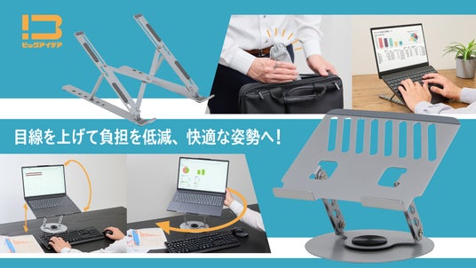 目線と姿勢を整え、どこでも作業しやすい環境をつくる「ノートパソコンスタンド」2モデルを発売 目線と姿勢を整え、どこでも作業しやすい環境をつくる「ノートパソコンスタンド」2モデルを発売