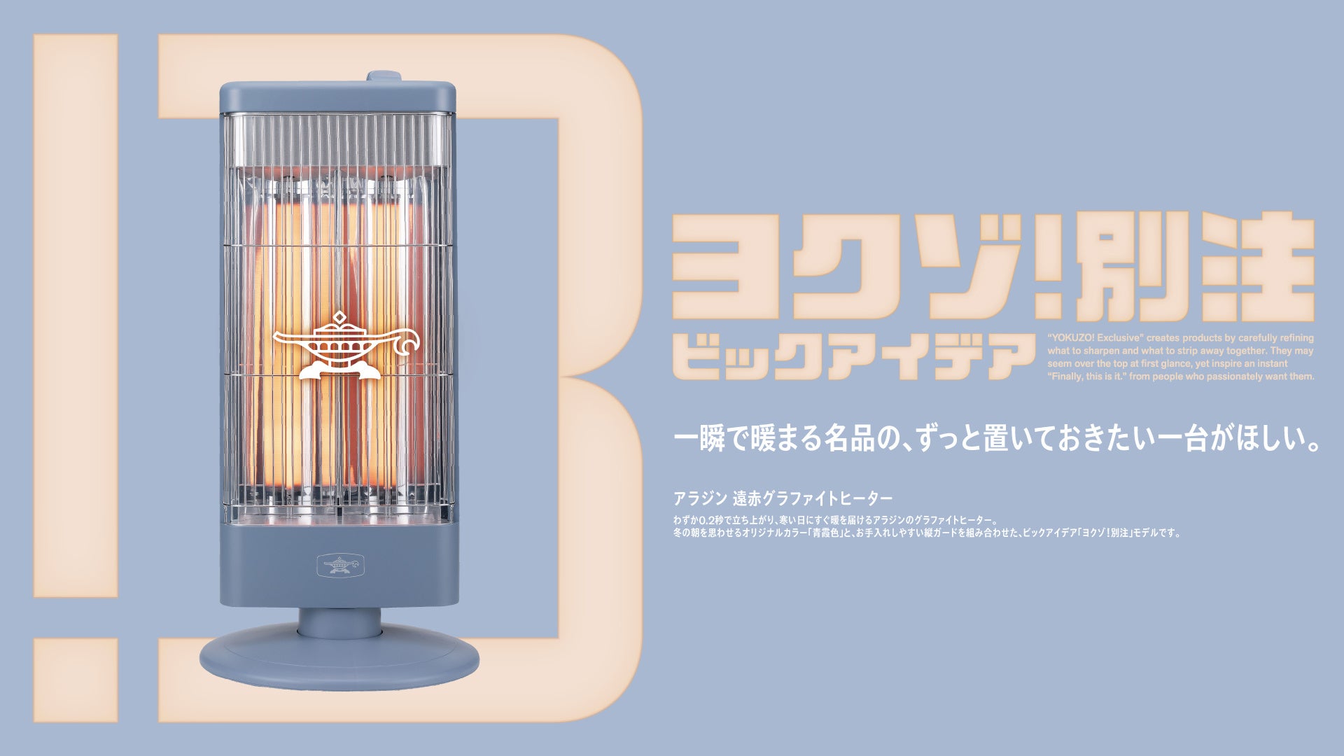 「ヨクゾ！別注」シリーズ第2弾はアラジン 「青霞色」の遠赤グラファイトヒーターを発売