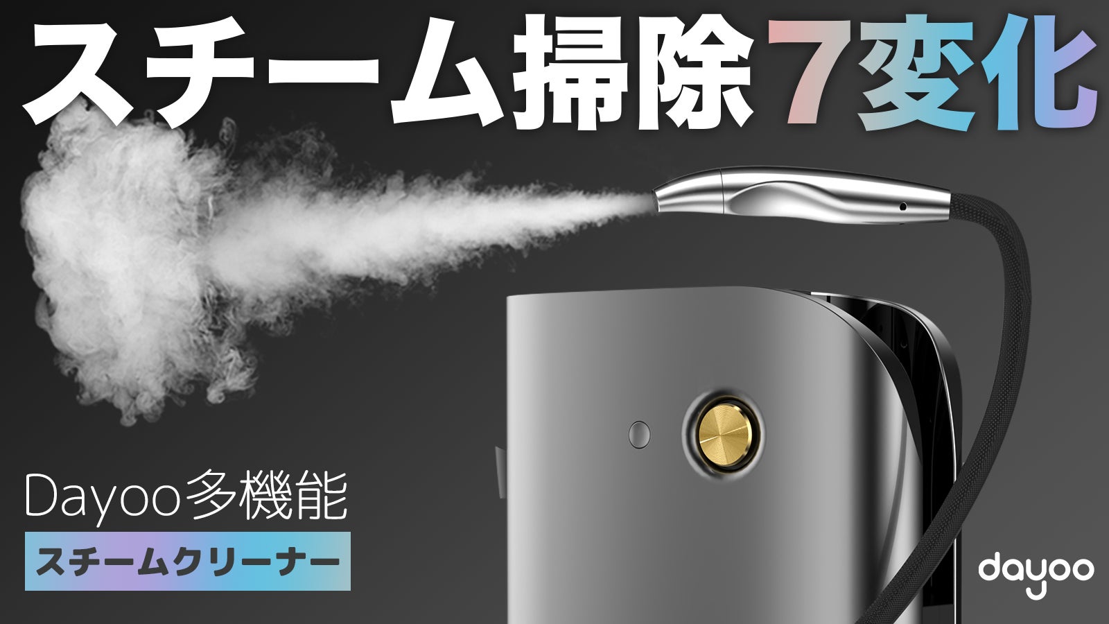 105°C高温スチームによる徹底的な洗浄力、1台ですべてのお掃除を解決