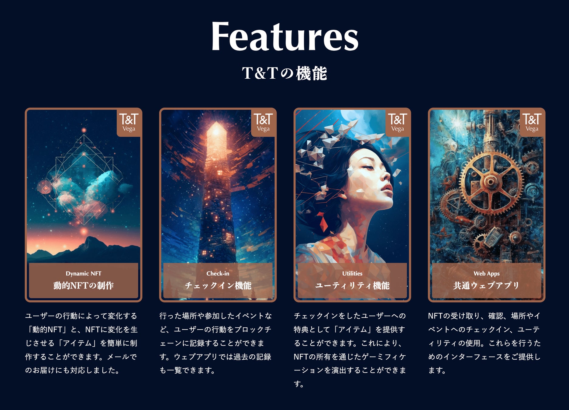 T&Tの特徴