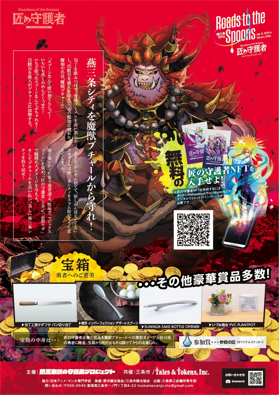 燕三条RPG、7/15開始!匠の技×デジタルで地域を救え 燕三条RPG、7/15開始!匠の技×デジタルで地域を救え