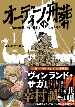 『オーディンの舟葬』第1巻発売中!幸村誠先生の推薦文も掲載 『オーディンの舟葬』第1巻発売中!幸村誠先生の推薦文も掲載