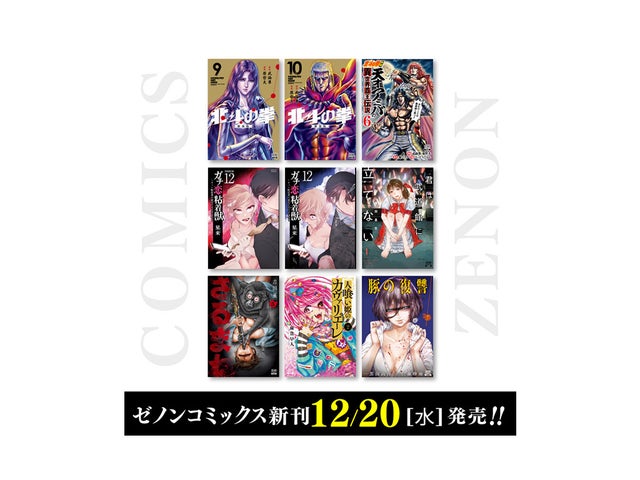 【コアミックス新刊】ゼノンコミックス12月20日(水)発売!! 【コアミックス新刊】ゼノンコミックス12月20日(水)発売!!