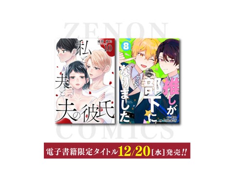 ゼノンコミックス電子書籍2タイトルが12月20日に発売! ゼノンコミックス電子書籍2タイトルが12月20日に発売!