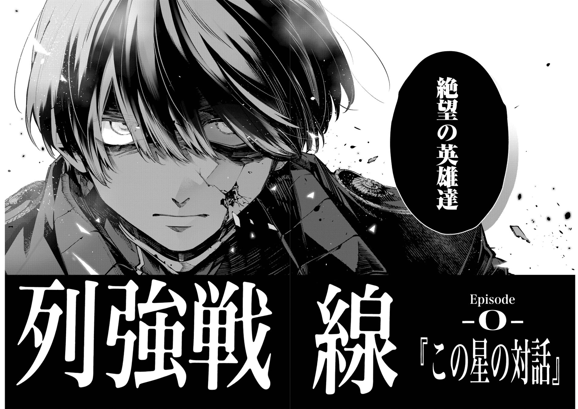 人類滅亡へのカウントダウン!巨弾新連載『列強戦線』を試し読み! 人類滅亡へのカウントダウン!巨弾新連載『列強戦線』を試し読み!