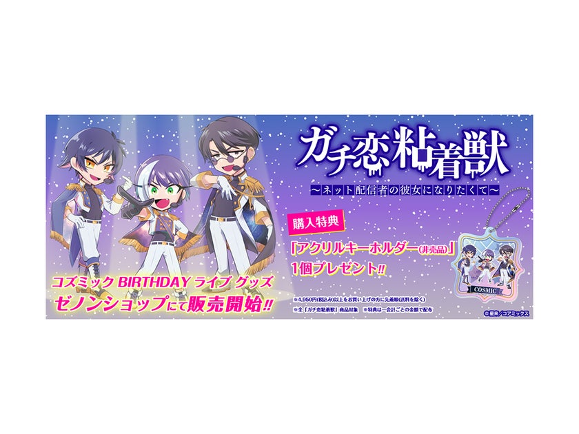 ガチ恋粘着獣のコズミックBIRTHDAYライブグッズがゼノンショップで販売開始!先着特典あり! ガチ恋粘着獣のコズミックBIRTHDAYライブグッズがゼノンショップで販売開始!先着特典あり!