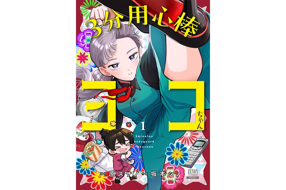 『3分用心棒ヨコちゃん』第1巻2月20日発売!バレンタインにピックアップ! 『3分用心棒ヨコちゃん』第1巻2月20日発売!バレンタインにピックアップ!