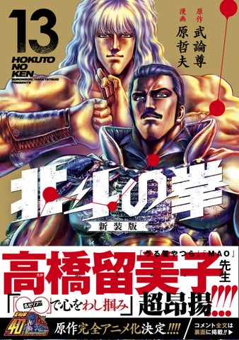 『北斗の拳 新装版』第13巻は高橋留美子先生、第14巻は次原隆二先生推薦!新作アニメ化も発表された40周年記念作品 『北斗の拳 新装版』第13巻は高橋留美子先生、第14巻は次原隆二先生推薦!新作アニメ化も発表された40周年記念作品