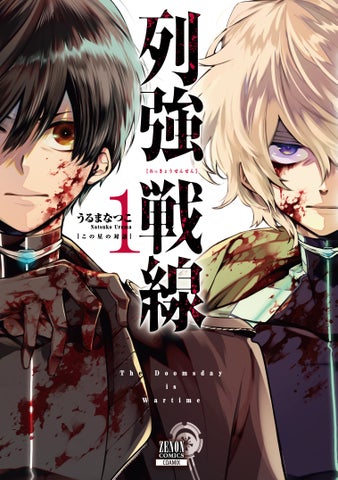 『列強戦線』第1巻3月19日発売!2024年の環境危機を描く新作コミック! 『列強戦線』第1巻3月19日発売!2024年の環境危機を描く新作コミック!