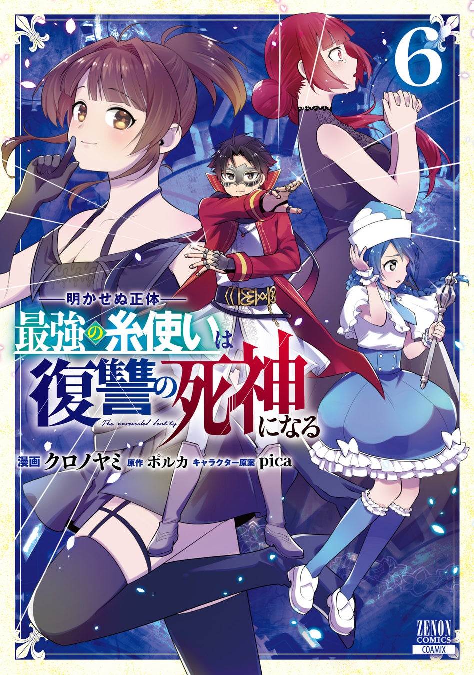 新刊『明かせぬ正体 最強の糸使い』第6巻!司馬王vsリンデル、ルークの挑戦 新刊『明かせぬ正体 最強の糸使い』第6巻!司馬王vsリンデル、ルークの挑戦