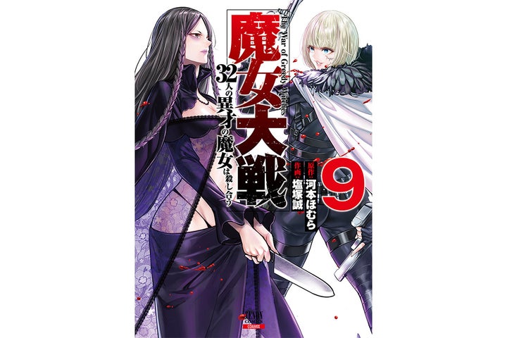 モナ・リザ VS ボニー・パーカー!『魔女大戦』第9巻3月19日発売! モナ・リザ VS ボニー・パーカー!『魔女大戦』第9巻3月19日発売!
