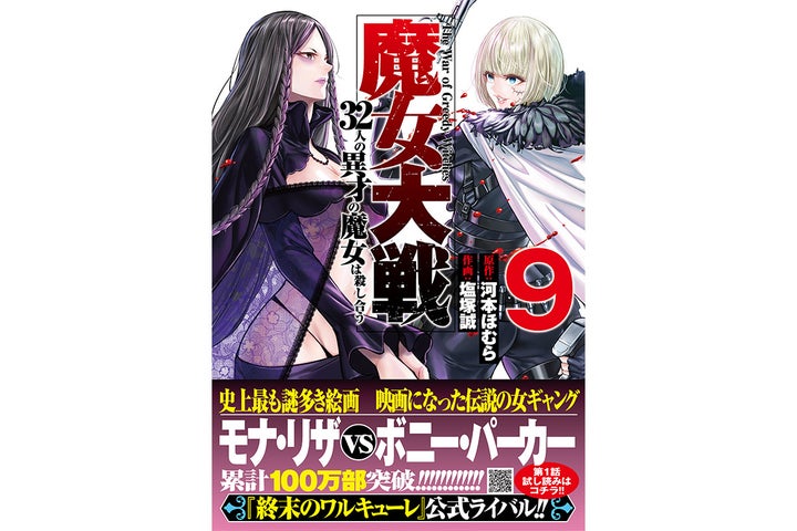 『魔女大戦』第9巻発売記念!ポスタープレゼントキャンペーン開催中!応募方法や内容をチェック! 『魔女大戦』第9巻発売記念!ポスタープレゼントキャンペーン開催中!応募方法や内容をチェック!