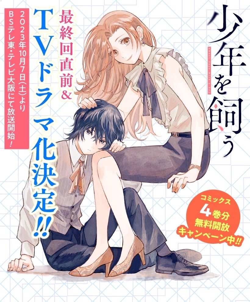 TVドラマ化決定!!】「猫カレ -少年を飼う-」の原作『少年を飼う』WEB