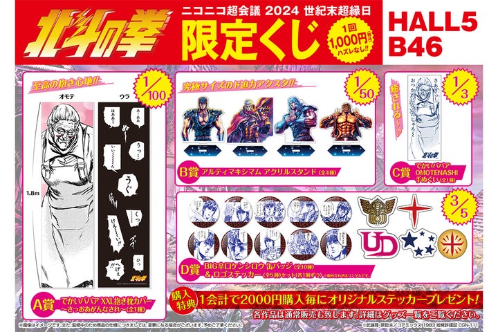 ニコニコ超会議2024で『北斗の拳』『終末のワルキューレ』グッズ先行販売!購入特典も ニコニコ超会議2024で『北斗の拳』『終末のワルキューレ』グッズ先行販売!購入特典も