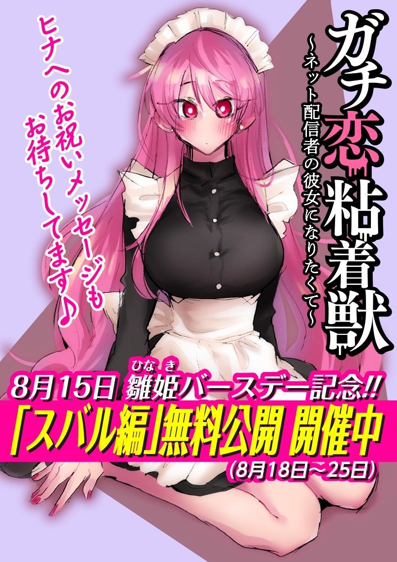 ガチ恋粘着獣 1巻 〜 9巻 ガチ恋粘着獣 ～ネット配信者の彼女になりたくて～ 9巻【特典