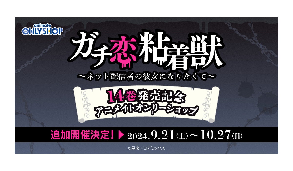 1〜9巻 ガチ恋粘着獣 アニメイト リーフレット 特典 大量まとめ売り 36点 1〜9巻 ガチ恋粘着獣 アニメイト リーフレット 特典 大量まとめ