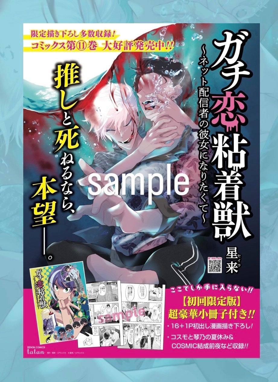 ガチ恋粘着獣　ポスター ガチ恋粘着獣 ～ネット配信者の彼女になりたくて～ - コスモ